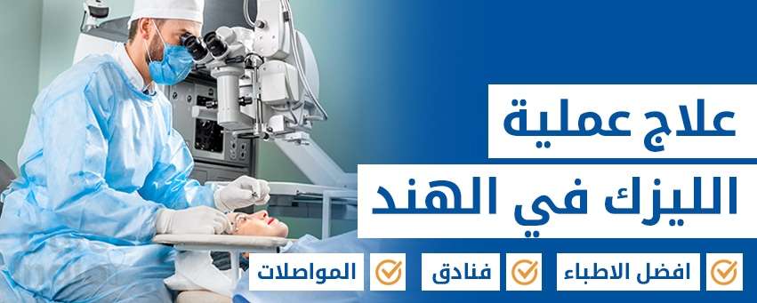 جراحة الليزك